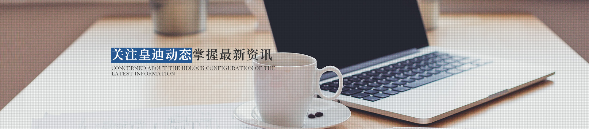 關(guān)注皇迪動(dòng)態(tài)，掌握最新資訊